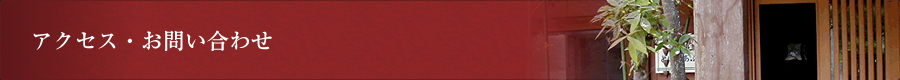 アクセス・お問い合わせ