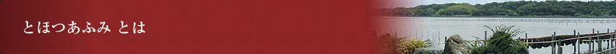 とほつあふみ とは