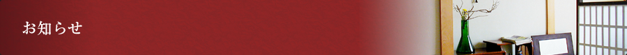 お知らせ